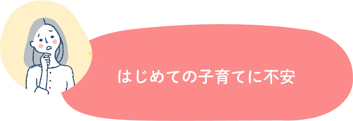 はじめての子育てに不安