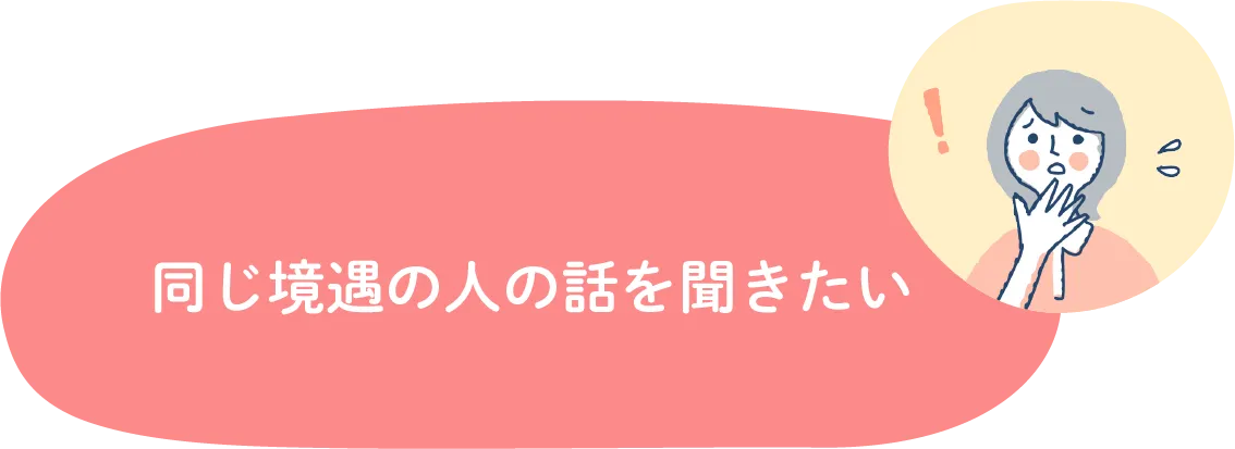 頼れる場所が欲しい